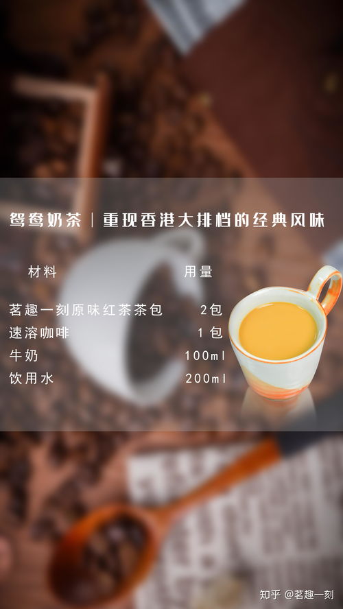 鴛鴦奶茶│重現香港大排檔的經典風味 茗趣一刻 茶 飲品