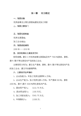 優質脫毒無公害生姜基地建設及加工項目可行性分析報告.doc